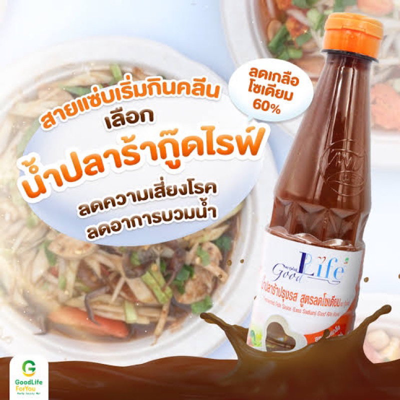 F/T/W  Good life น้ำปลาร้า สูตรลดโซเดียมลง 60%  ขนาด 360 มล. flแท้.