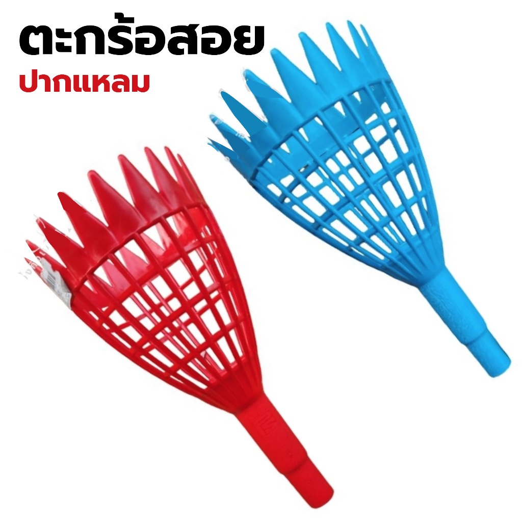 ตะกร้อปากฉลาม (คละสี) ทำจากพลาสติกPVC ต่อด้ามเพิ่มความยาวได้ ตะกร้อสอยผลไม้พลาสติก ที่สอยมะละกอ