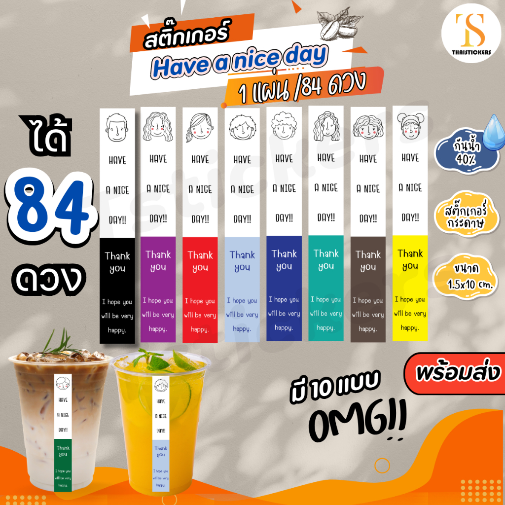 (เพิ่มชื่อร้าน 10 ชุดขึ้นไป) สติกเกอร์ Have a nice day ติดกาแฟ ติดเครื่องดื่ม กันน้ำ40% (ได้ 84 ดวง) TS115-กระดาษ
