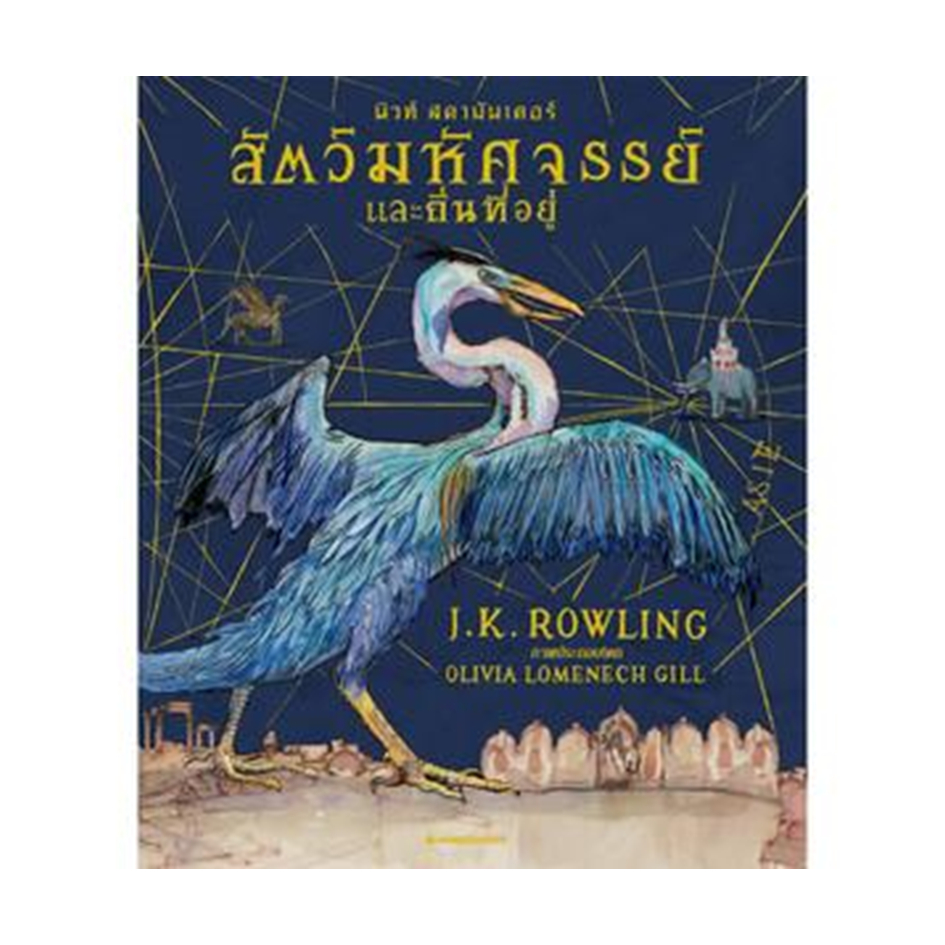 หนังสือ สัตว์มหัศจรรย์และถิ่นที่อยู่ ฉบับภาพประกอบ 4 สี #J.K. Rowling #นิยายแฟนตาซี (พร้อมส่ง)