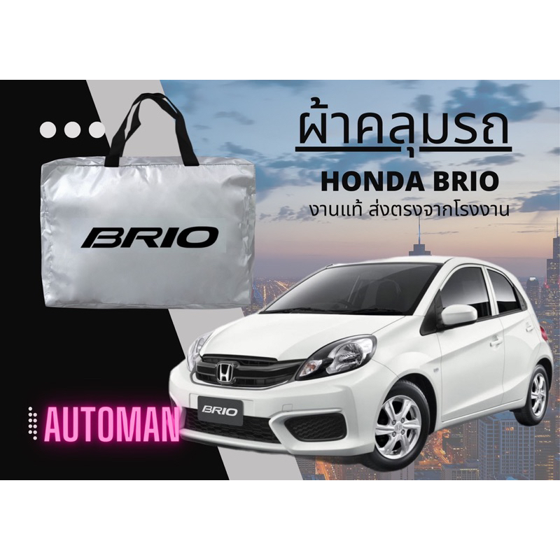 ผ้าคลุมรถ HONDA BRIO ผ้า SILVER COAT ผ้าหนาพิเศษ งานส่งตรงจากโรงงาน กันแดด กันลม กันฝุ่น