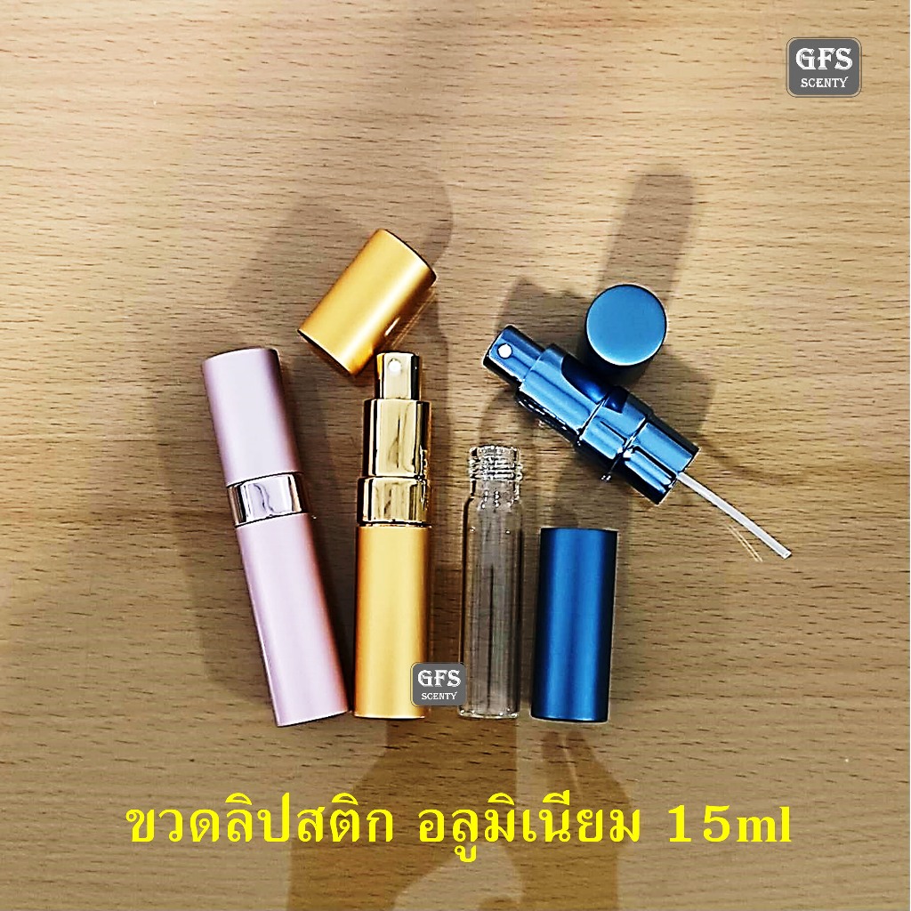 ขวดน้ำหอม ขวดลิปสติก อลูมิเนียม 15ml  สีชมพู/สีทอง/สีนำเงิน ใช้บรรจุน้ำหอม หรือของเหลวที่ต้องการฉีดพ่น ปริมาณบรรจุ 15มล.