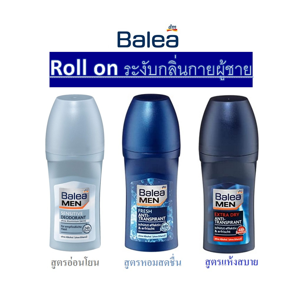 ลูกกลิ้งระงับกลิ่นกายผู้ชาย ไม่ทิ้งรอยเหลืองไว้ที่เสื้อ นำเข้าจากเยอรมัน!!!  Balea Deodorant Roll on Men,50m มีหลายกลิ่น