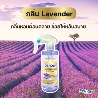 [4ชิ้น ถูกกว่า] DShow สเปรย์ปรับอากาศ น้ำหอมปรับอากาศ ขนาด 3400มล. น้ำหอม ( Air Freshener )