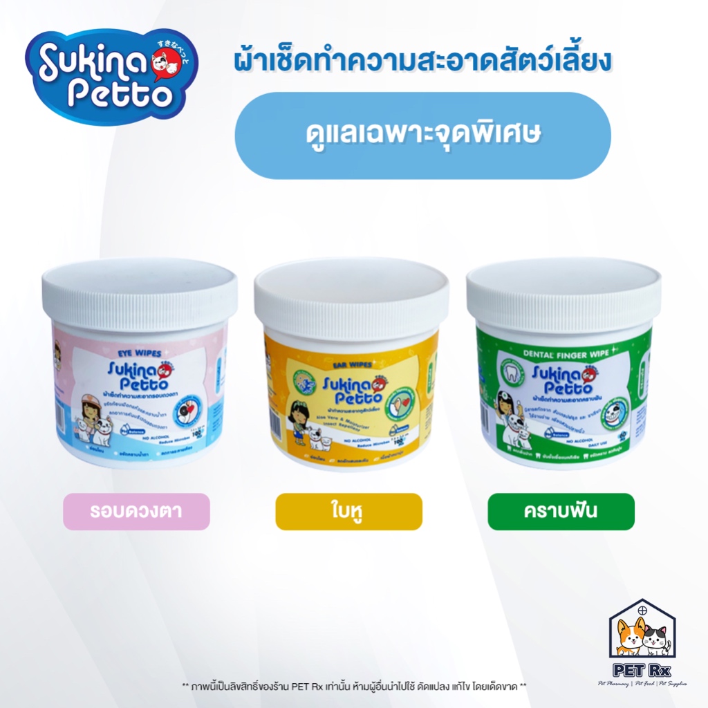 Sukina Petto : Pet Wipes [แท้💯] ผ้าเปียกเช็ดทำความสะอาดสัตว์เลี้ยงเฉพาะจุด รอบดวงตา / หู / คราบฟัน / สูตรฟันขาว