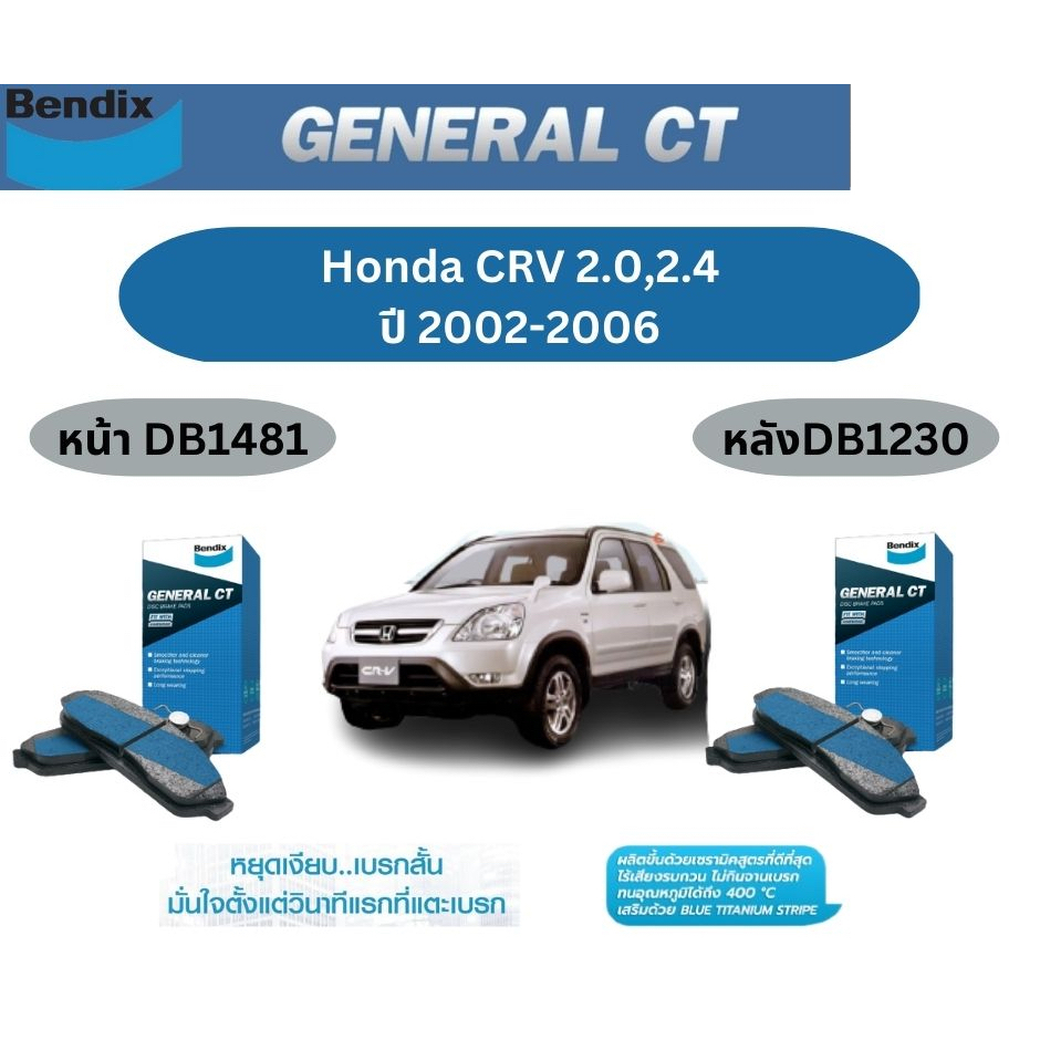 ผ้าเบรค BENDIX GCT (หน้า-หลัง) Honda CRV 2.0/2.4 ปี 2002-2006 เบนดิก ฮอนด้า ซีอาร์วี