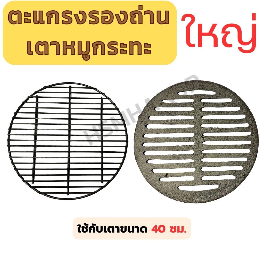 ตะแกรงรองถ่านเตาหมูกระทะขนาดใหญ่ ลิ้นเตาหมูกระทะ ใส่กับขนาด 40 ซม. ตะแกรงเหล็กหล่อ ตะแกรงลวด ใช้รองถ่านเตาหมูกะทะ