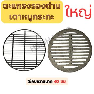 ตะแกรงรองถ่านเตาหมูกระทะขนาดใหญ่ ลิ้นเตาหมูกระทะ ใส่กับขนาด …