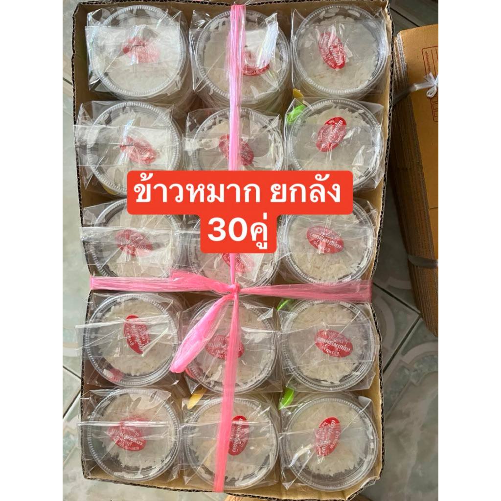 ข้าวหมาก ยกลัง 30 แก้ว เพชรบุรี