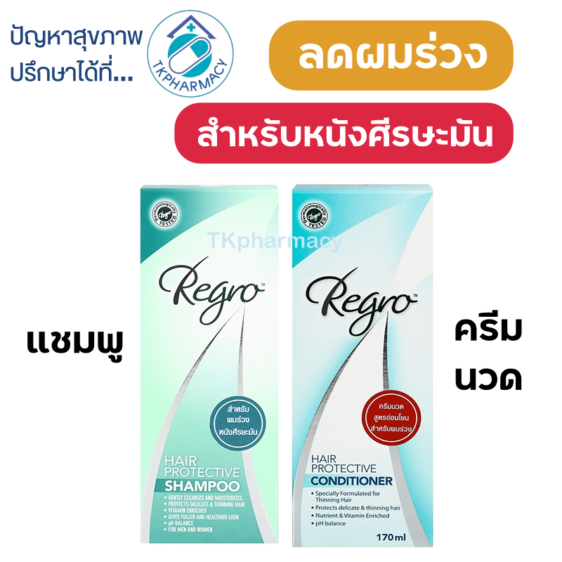 Regro แชมพู Regro Hair Protective Shampoo / Regro ครีมนวดผม Regro Hair Protective Conditioner