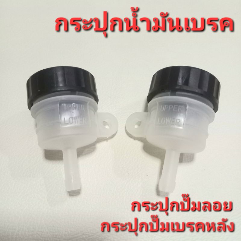 กระปุกน้ำมันเบรคกลม ท่อตรง กระปุกปั๊มดิส ปั๊มลอย กระปุกปั๊มดิสเบรค ที่ใส่น้ำมันเบรครถมอเตอร์ไซค์