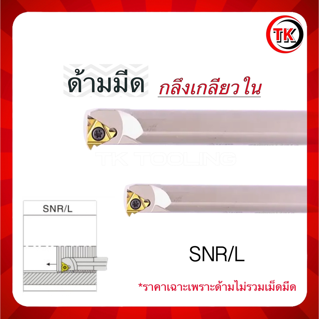 ด้ามมีดกลึงเกลียว MT16 SER ลดการสั่นสะเทือน