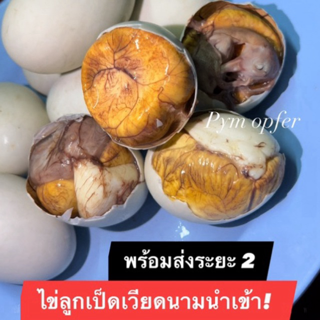 ‼ส่งด่วน!มีราคาส่ง!ไข่ลูกเป็ดเวียดนๅม30ฟอง(ไข่ดิบ)ระยะ2