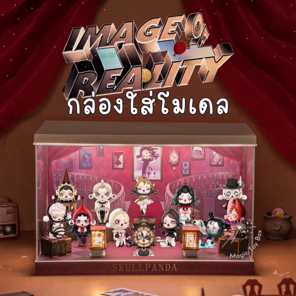 ตู้โชว์ กล่องเก็บโมเดล กล่องอะคริลิค มีไฟ SKULLPANDA IMAGE OF REALITY พร้อมพร้อบและฉาก