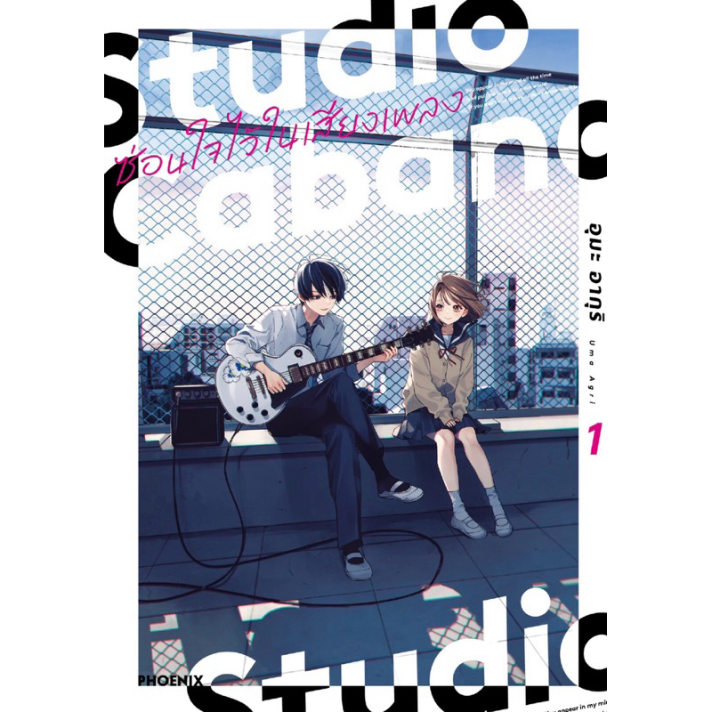 (MG) เล่ม 1-3 Studio Cabana ซ่อนใจไว้ในเสียงเพลง