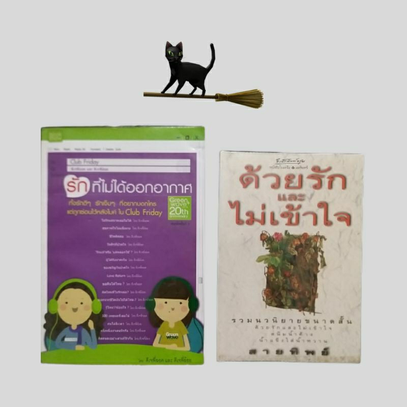 หนังสือมือสอง / รักที่ไม่ได้ออกอากาศ, รวมนวนิยายสั้นจากพี่ฉอด, เรื่องเล่าจาก Club Friday