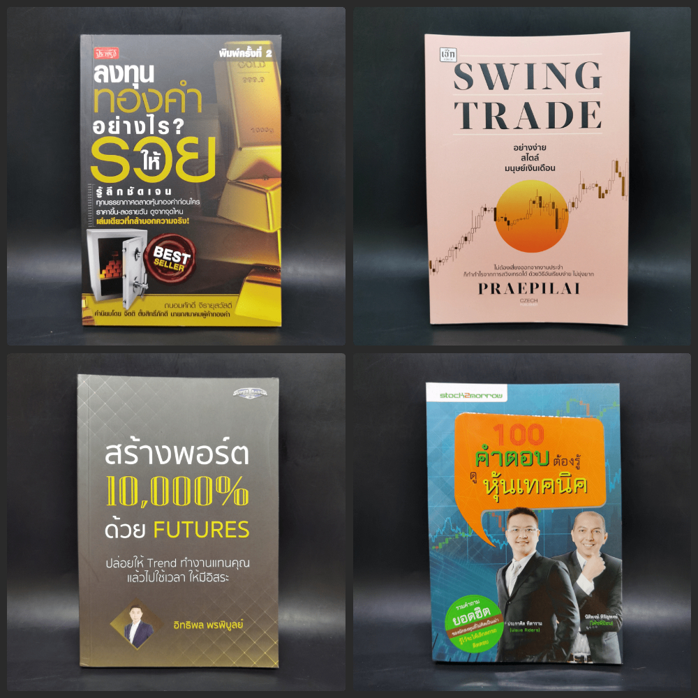 100 คำตอบต้องรู้ ดูหุ้นเทคนิค,Swing Trade,สร้างพอร์ต 10,000% ด้วย Futures,ลงทุนทองคำอย่างไรให้รวย