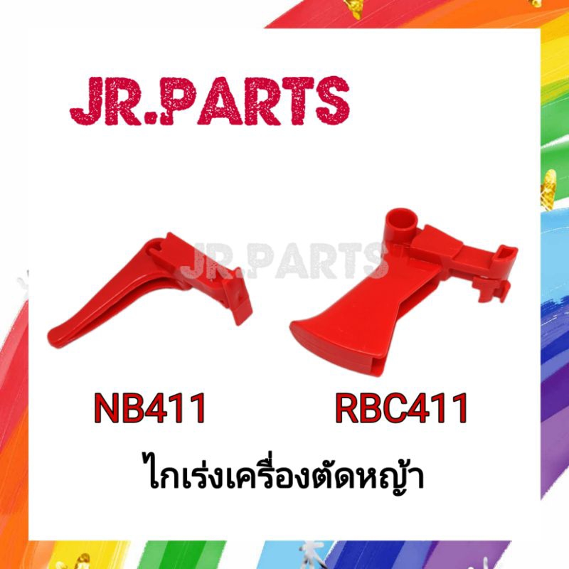 ไกเร่ง เครื่องตัดหญ้า NB411/RBC411 (ราคาต่อ1ชิ้น)