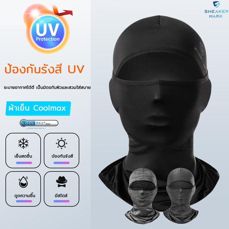 โม่งคุมหัว ลดอุณหภูมิ UV400 ของแท้ กันแดด 100% Wheel up เปิดหัว เปิดคางได้ กันฝุ่น ขี่มอไซค์ เล่นกีฬา ระบายอากาศได้ดี