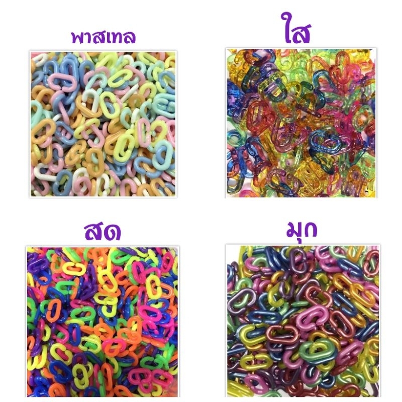 🔗150g/500g🔗 โซ่หมากเก็บคละสี
