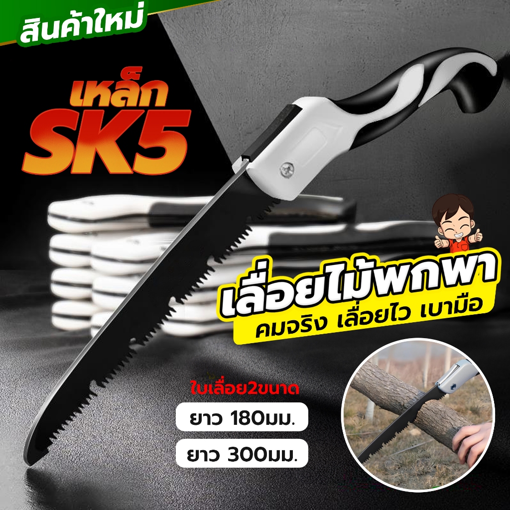 เลื่อยพับ เลื่อยตัดกิ่งไม้ พับได้ พกพกได้ ใบเลื่อยทำจากเหล็กSK5 คมจริง เลื่อยได้ไว ไม่กินแรง
