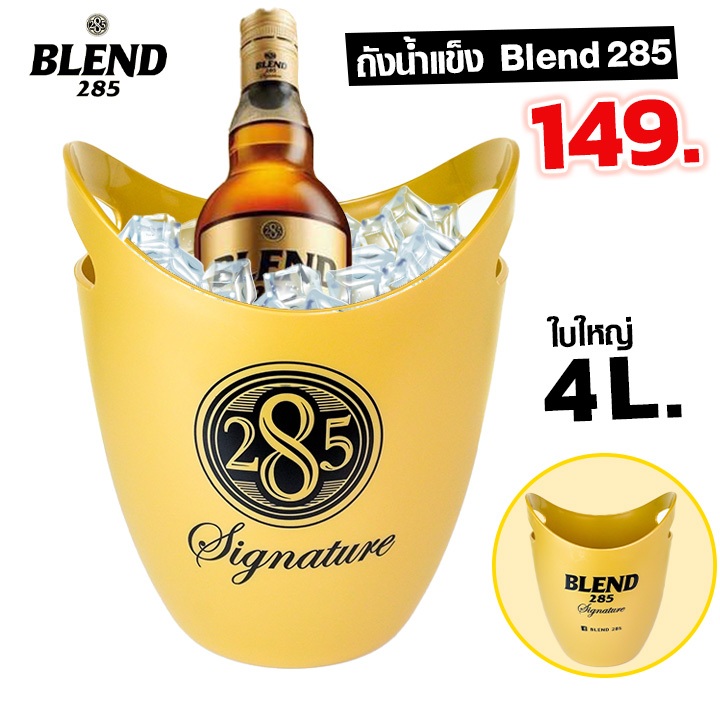 ถังน้ำแข็ง Blend 285 (เบรนด์ 285)  ถังแช่เบียร์ ถังแช่ไวน์ จุ 4 ลิตร