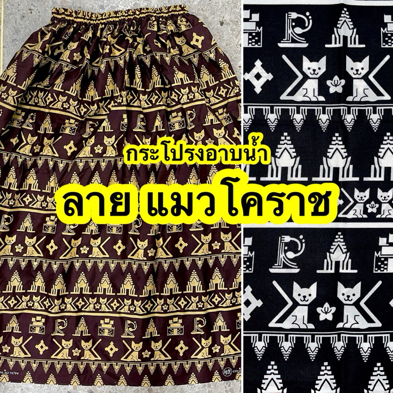 กระโปรงอาบน้ำเอวยางยืด ลายแมวโคราช ผ้าคอตตอน 100% แบบสั้น-ยาว