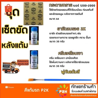 ชุดขัดเคลือบ เพิ่มความเรียบเนียน ประกอบด้วย ยาขัดสี ครีมเคลื…