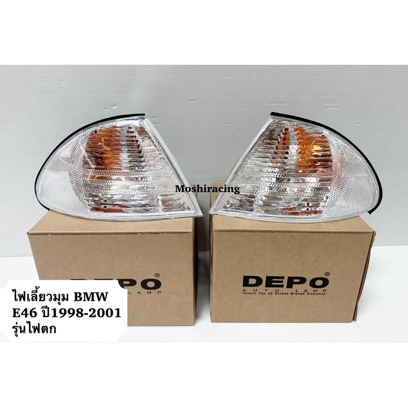 ไฟมุม ไฟเลี้ยว ไฟเลี้ยวมุม BMW E46 ปี 1998 1999 ใส