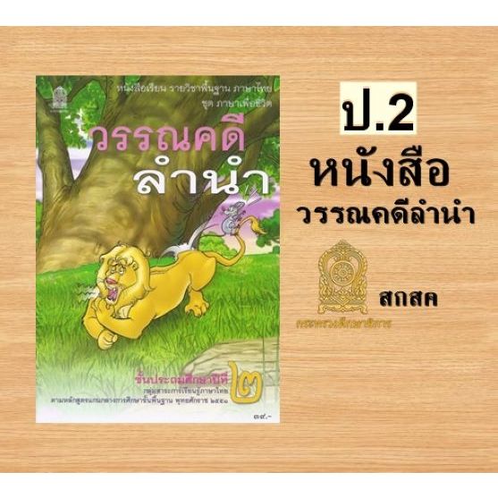 มีบริการใส่ปก หนังสือเรียนภาษาไทยวรรณคดีลำนำ ป..2 / 9786163179470 #กระทรวงศึกษาธิการ
