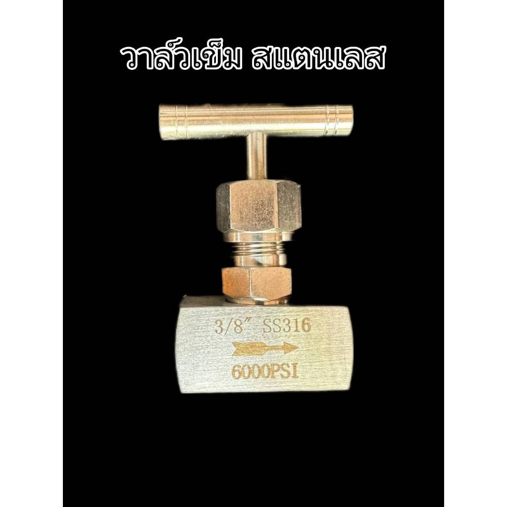 needle valve stainless316 วาล์วเข็มSUS316