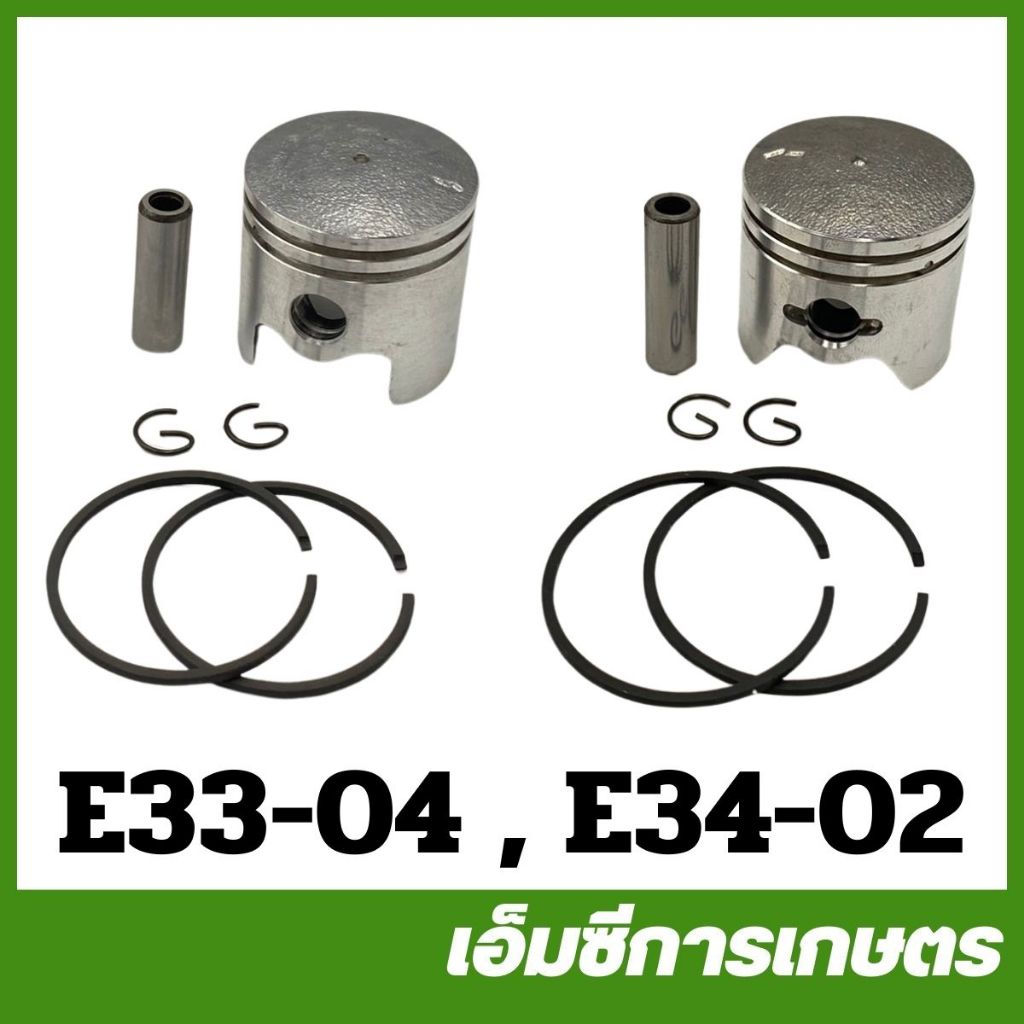 E33 E34 ชุดลูกสูบ ขนาด 33/ 34 มิล เครื่องพ่นยา เครื่องตัดหญ้า 767 260 ( E34-02 E33-04 )