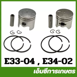E33 E34 ชุดลูกสูบ ขนาด 33/ 34 มิล เครื่องพ่นยา เครื่องตัดหญ้า 767 260 ( E34-02 E33-04 MRT-220 MRT-221 MRT-261 MRT-350 )
