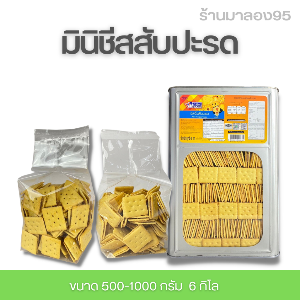 ขนมปี๊บชีสใส้สับปะรด แบ่งขาย 500-1000 กรัม บรรจุถุง รับประกันใหม่ทุกปี๊บ กรอบ หอม อร่อย