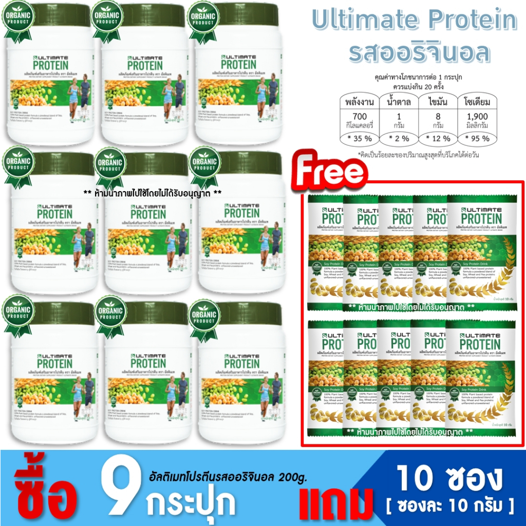 [ ซื้อ 9 แถม 10 ] Ultimate Protein 200g. รสออริจินอล จำนวน 9 กระปุก แถมฟรี โปรตีนรสออริจินอล10g. จำนวน 10 ซอง