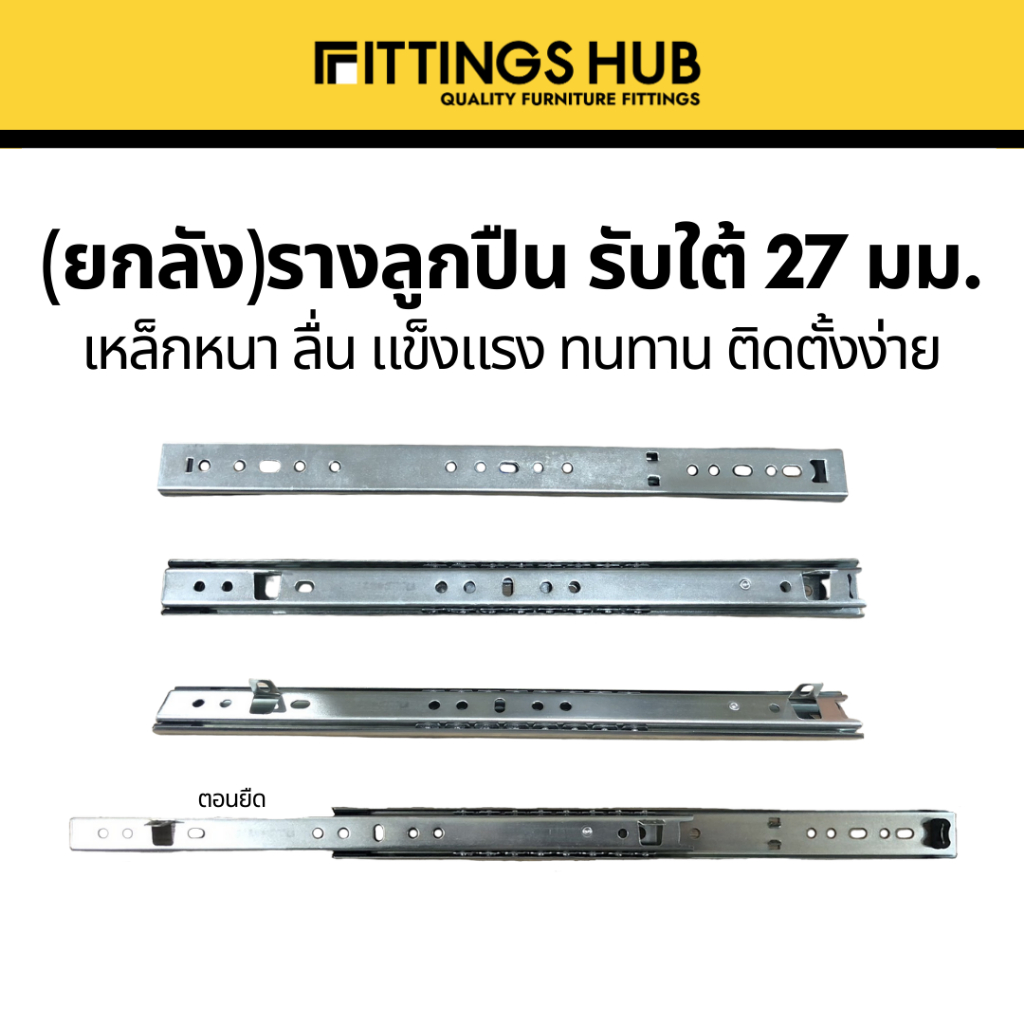 [ยกลัง]รางลิ้นชักลูกปืนรับใต้ รางลิ้นชักรับใต้ 27 มม. พร้อมสกรู แข็งแรง ทนทาน - FittingsHub - รูปที่ 2