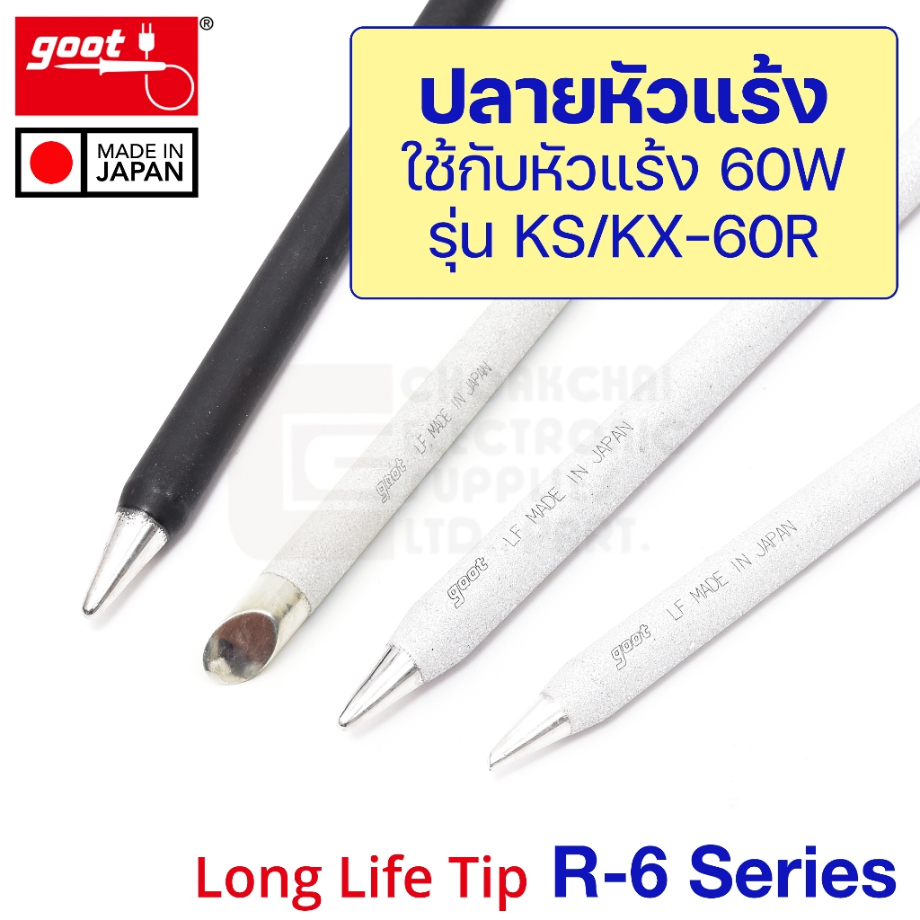 Goot R-6C ปลายหัวแร้ง 60W Long Life ใช้กับ KS-60R KX-60R ⌀6มม Made in Japan R-6 Series R-6B / R-6BC 