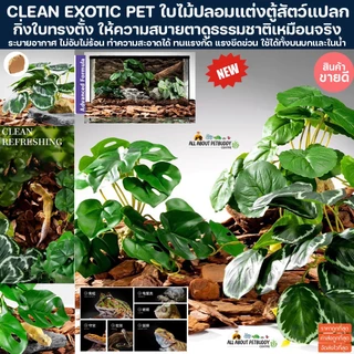 CLEAN EXOTIC PET ต้นไม้ปลอมแต่งตู้ สัตว์แปลก ตู้ปลา เอกโซติกเพท ต้นไม้ปลอม ต้นไม้ เต่า เบียส งู กิ้งก่า กบ ใบไม้ สัตว์