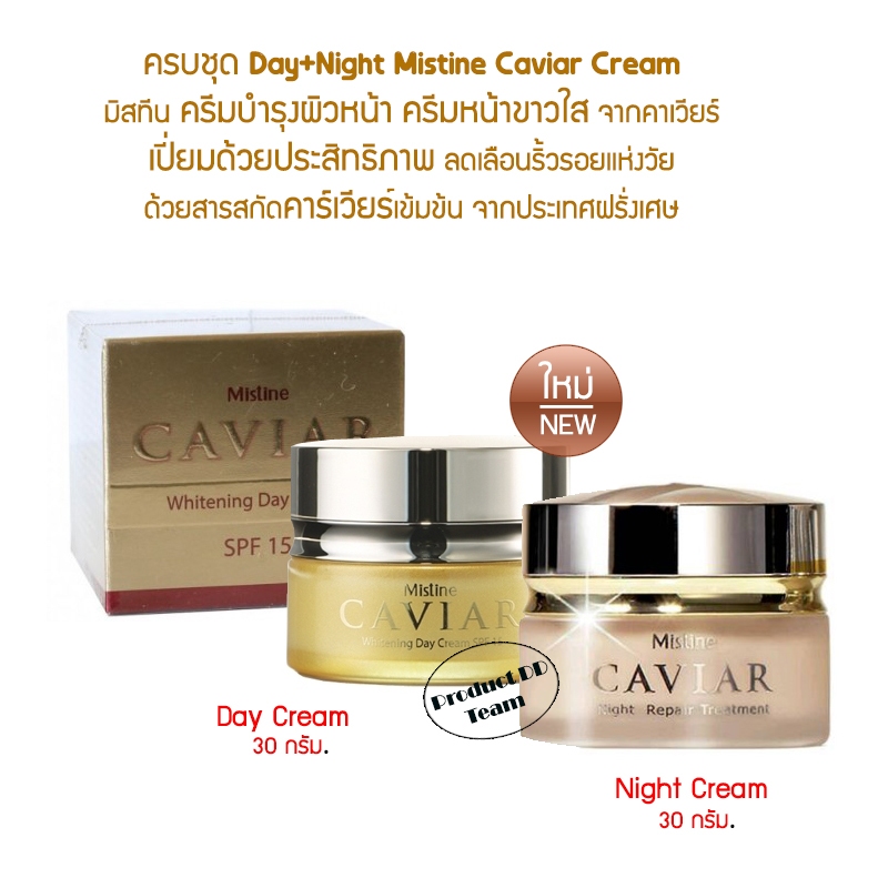 Set Day+Night Mistine Caviar Cream 30g. มิสทีน ครีมบำรุงผิวหน้า จากคาเวียร์