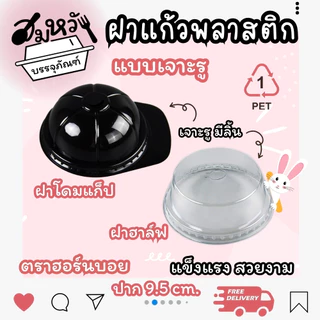 ฝาปิดแก้ว ปาก 95mm มีให้เลือกหลายแบบ ทั้งเจาะรูและไม่เจาะรู