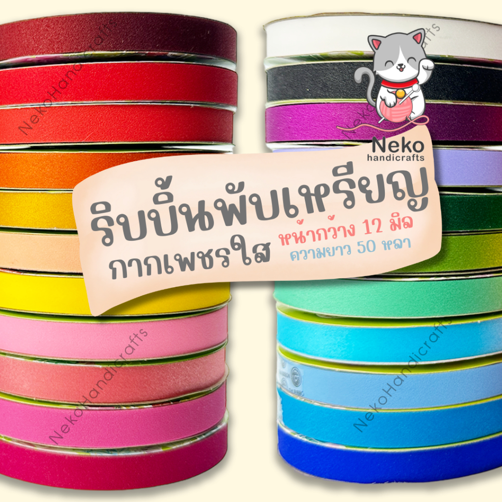 [TW ทีดับบลิว] ริบบิ้น ริบบิ้นเหรียญโปรยทาน เบอร์ 2 แบบกากเพชรใส ความยาว 50 หลา