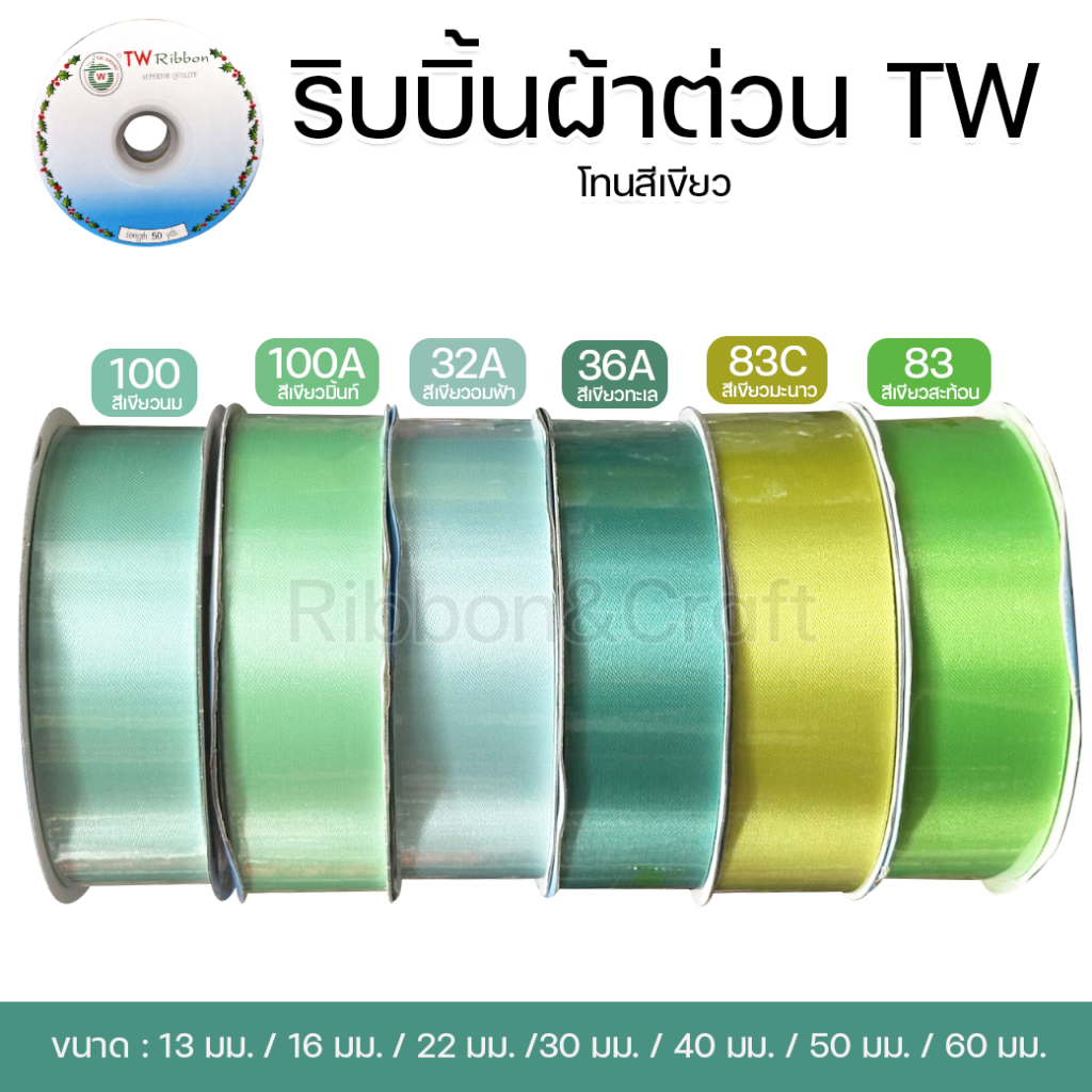 ริบบิ้นผ้าต่วน TW (โทนสีเขียว 2 ) ขนาด 13 มม. / 16 มม. / 22 มม. / 30 มม. / 40 มม. / 50 มม.(ม้วนยาว 50 หลา)