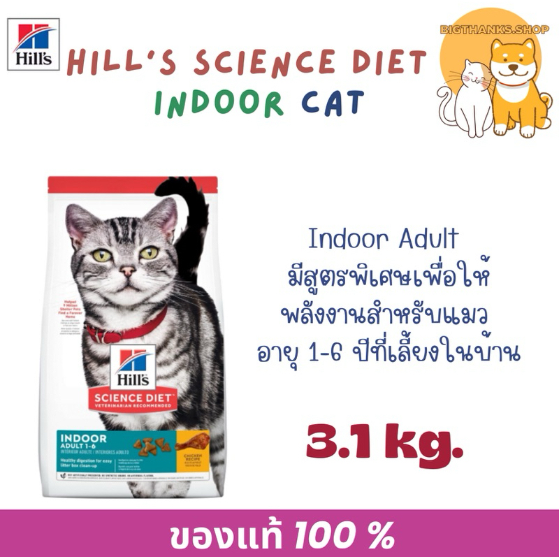 Hill’s Adult Indoor cat 3.1 kg. Exp.04/2027 อาหารเม็ดสำหรับแมวที่เลี้ยงในบ้าน