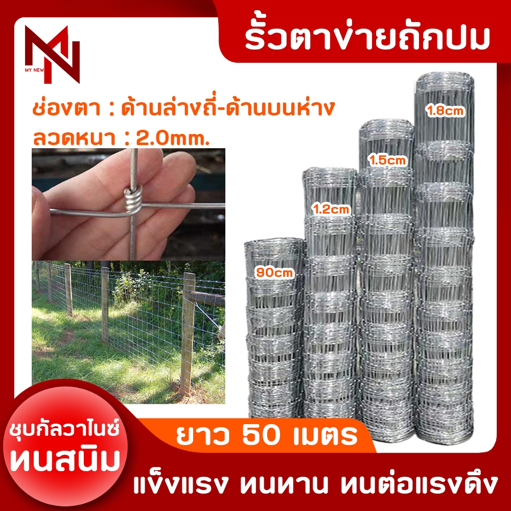 ส่งฟรี!! รั้วถักปม/รั้วตาข่ายแรงดึง ลวดตาข่ายถักปม ลวดหนา2mm. ลวดเหล็กล้อมรั้ว ลวดล้อมไร่สวน ลวดล้อมคอกสัตว์ วัว แพะ