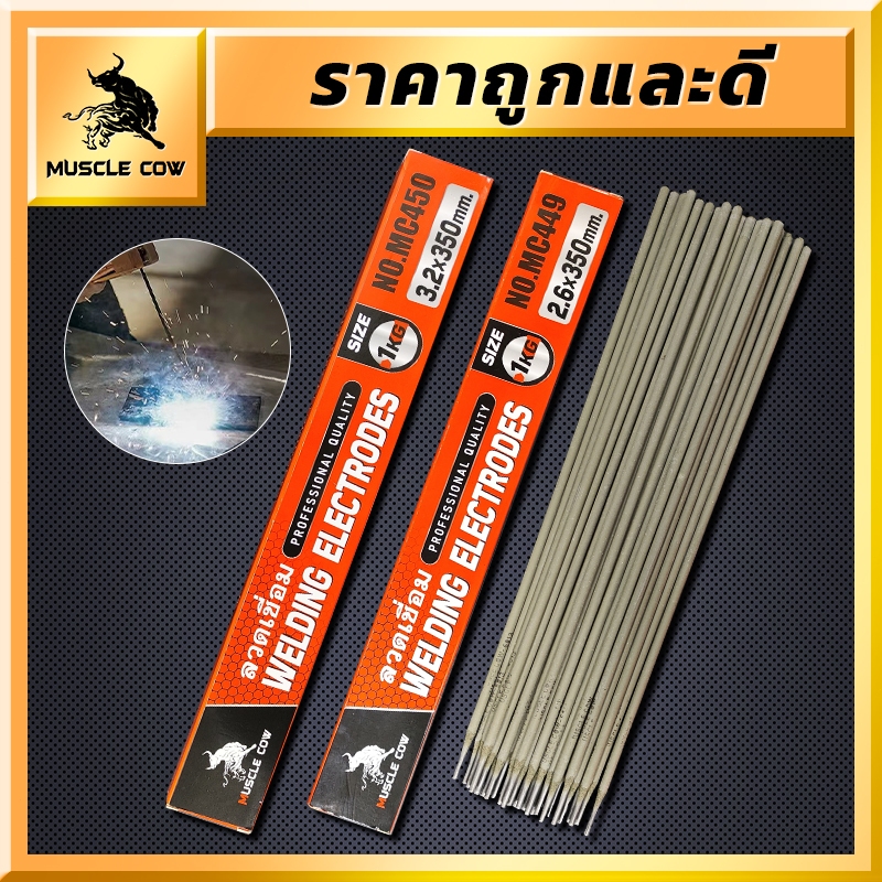 MUSCLE COW ลวดเชื่อมไฟฟ้า 2.6x350มม 3.2×350มม 1กิโล เชื่อมง่า ลวดเชื่อมเหล็กเหนียว