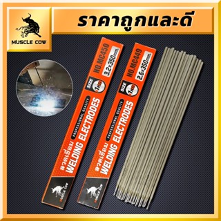 MUSCLE COW ลวดเชื่อมไฟฟ้า 2.6x350มม 3.2×350มม 1กิโล เชื่อมง่…