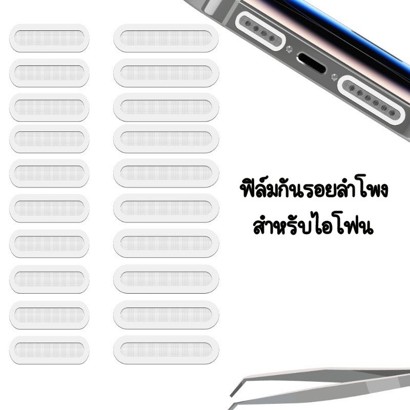 ฟิล์มกันฝุ่นลำโพงโทรศัพท์ เทปลำโพงมือถือ สติ๊กเกอร์กันฝุ่น สำหรับ ไอโฟน 12 12PRO 12promax 13 13PRO 13PROMAX 14 17PROMAX