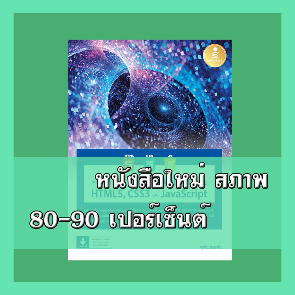 หนังสือ basic Coding สำหรับ Web Developer ด้วย HTML5, CSS3 และ JavaScript 9786164873278