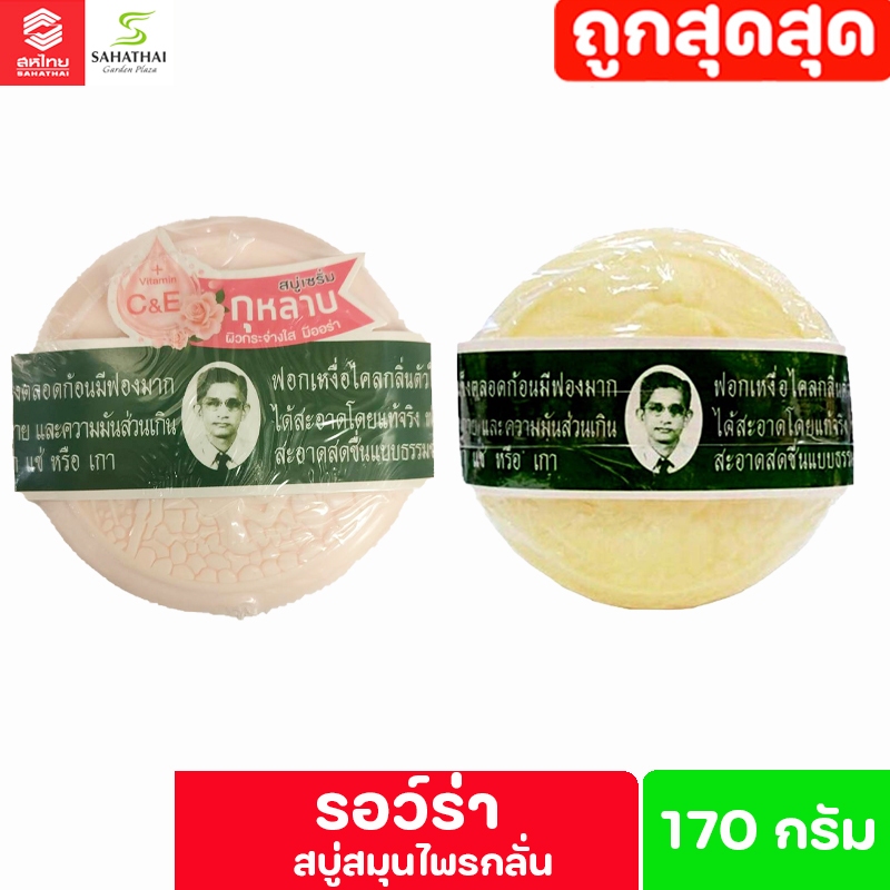 Rawra รอว์ร่า สบู่สมุนไพรกลั่น ตรา ลุงแว่น ขนาด 170 กรัม
