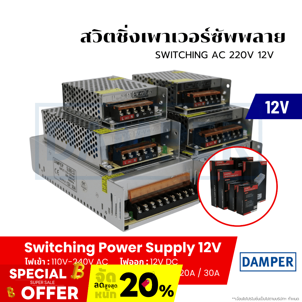 สวิทชิ่ง เพาเวอร์ ซัพพลาย (Switching Power Supply 12V) ขนาด 3A 5A 10A 20A 30A ยี่ห้อ Damper